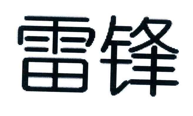 雷锋