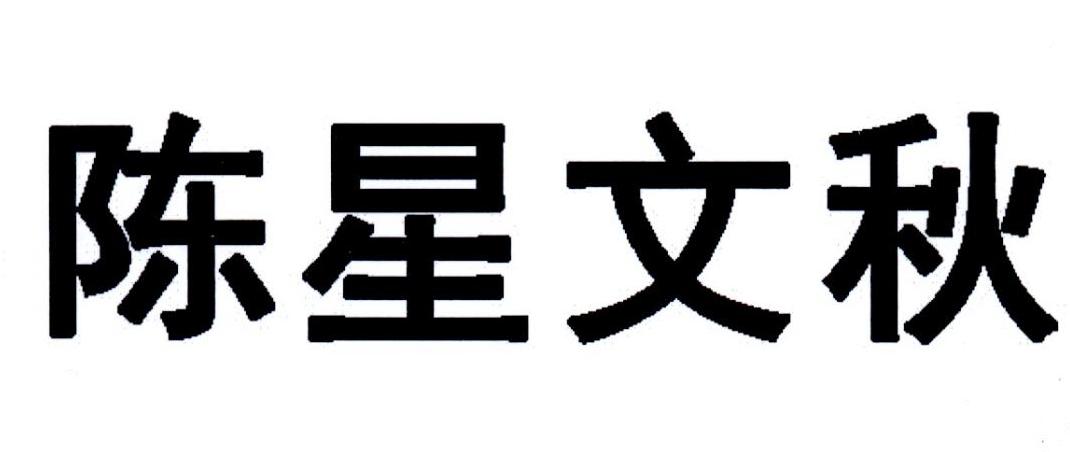 陈星文秋