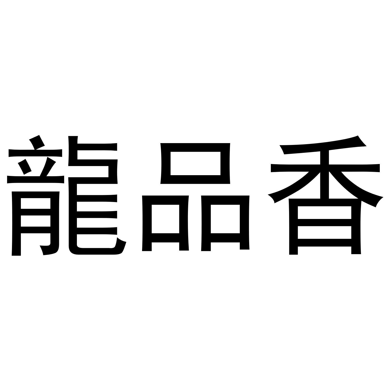 龙品香