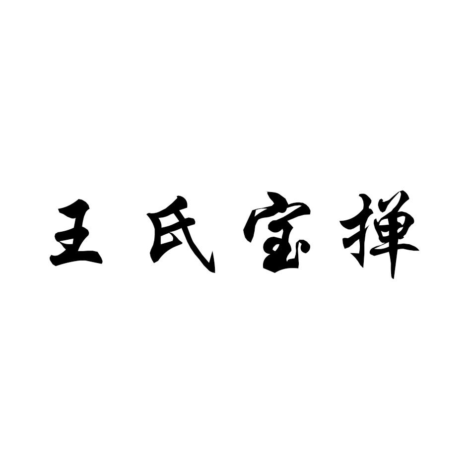 王氏宝掸
