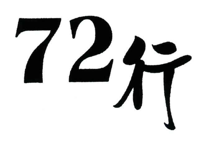 72;行