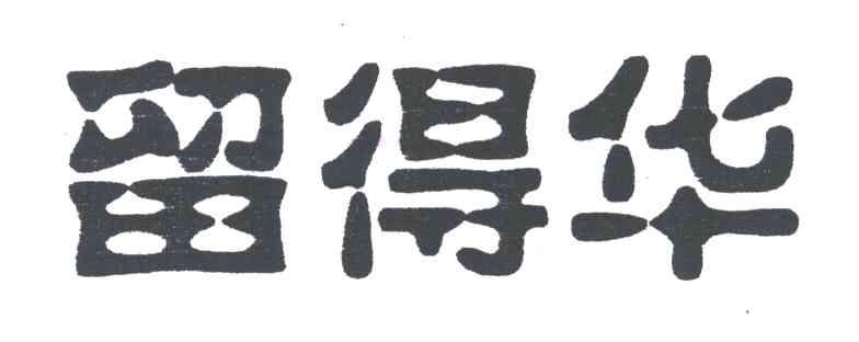 留得华