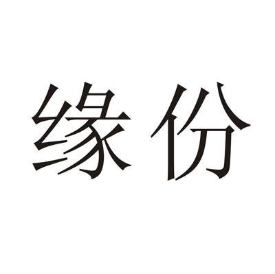 缘份