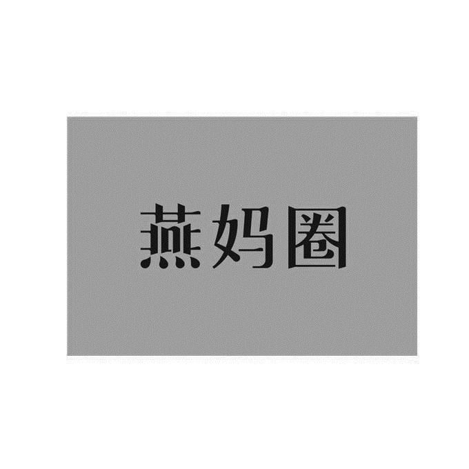 燕妈圈