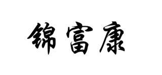 锦富康