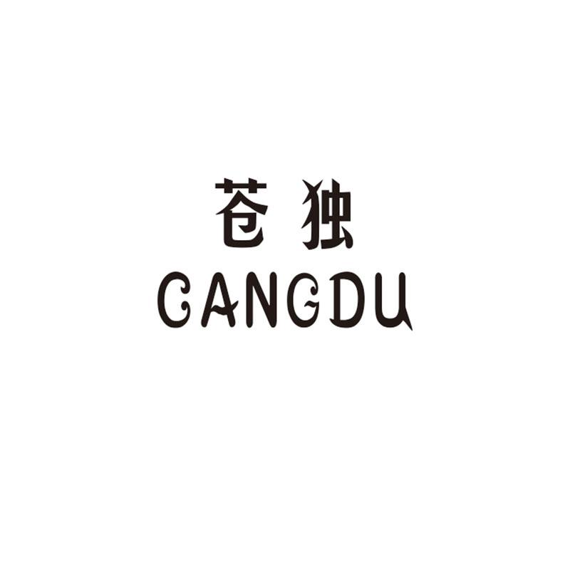 苍独