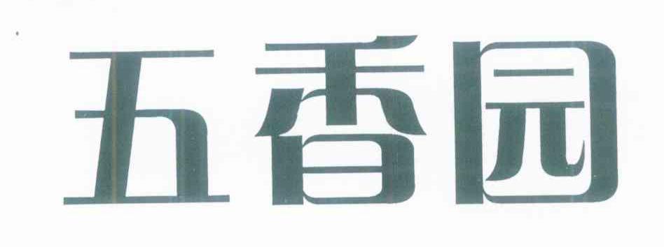 五香园
