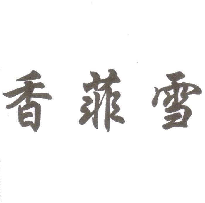 香菲雪