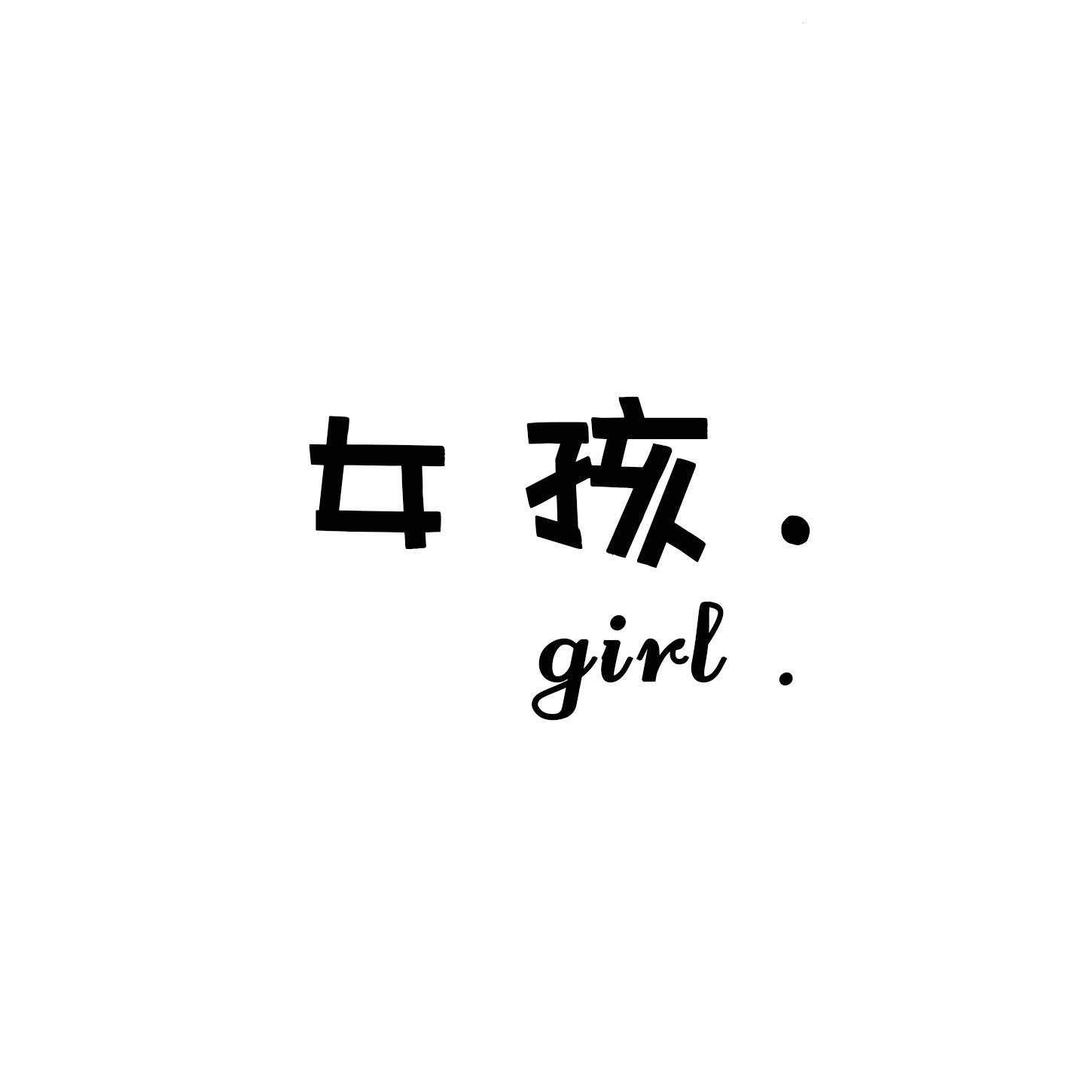 女孩 GIRL