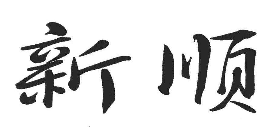 新顺