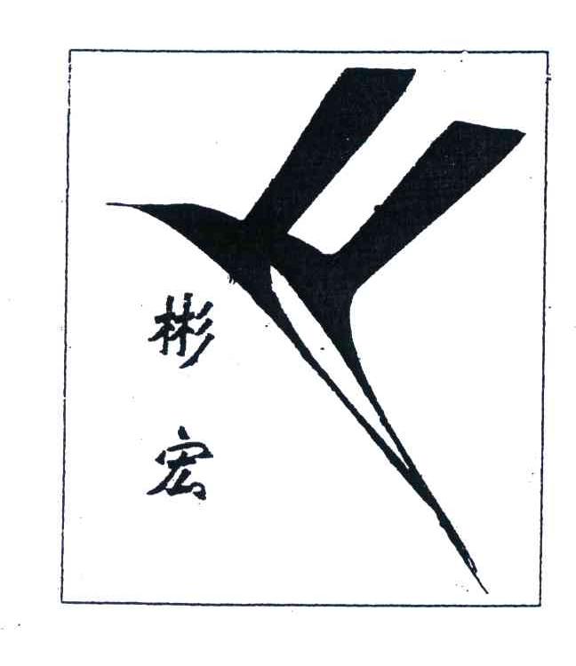 彬宏