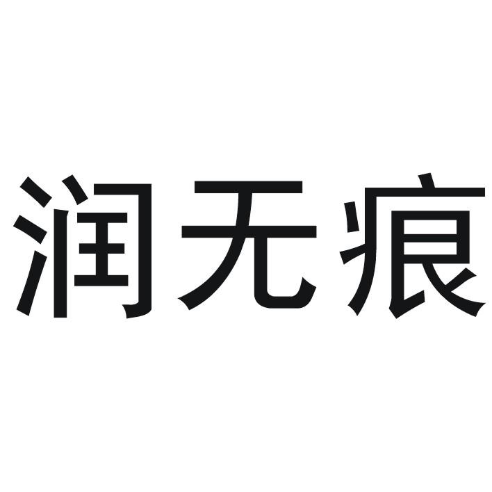 润无痕