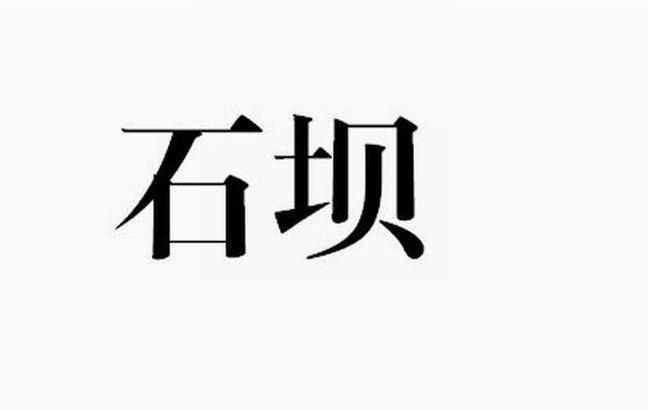 石坝