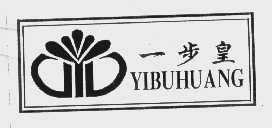 一步皇
