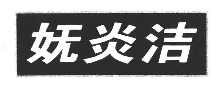 妩炎洁