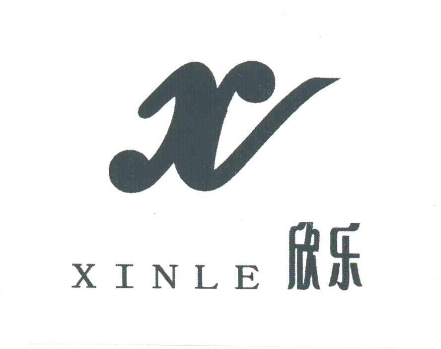 欣乐
