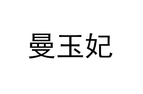 曼玉妃