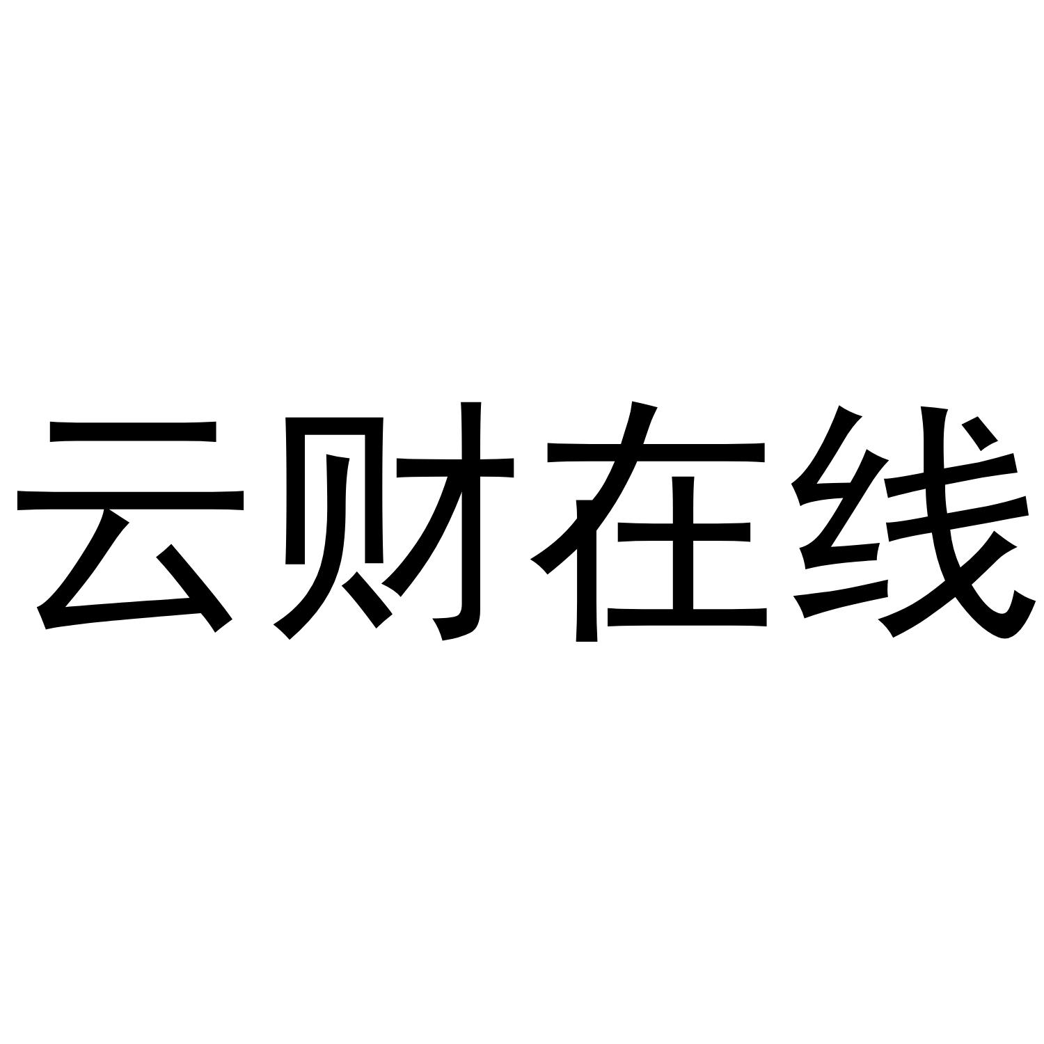 云财在线