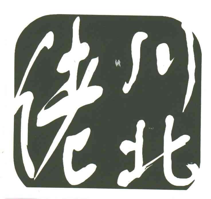 川北佬