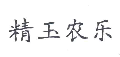 精玉农乐