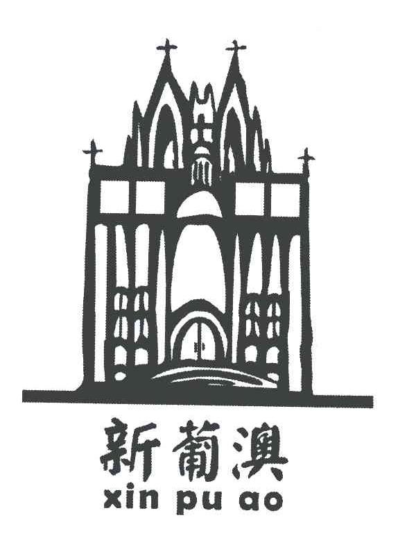 新葡澳