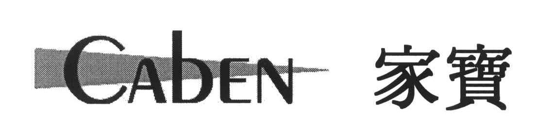 家宝;CABEN