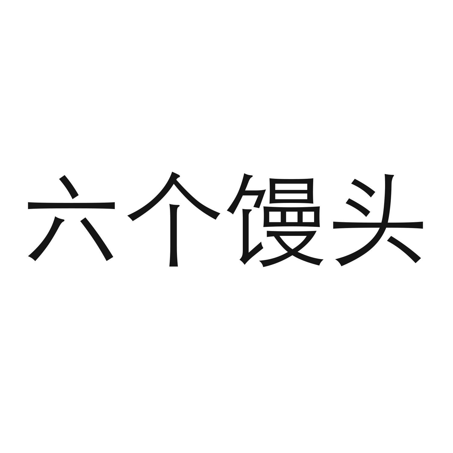 六个馒头
