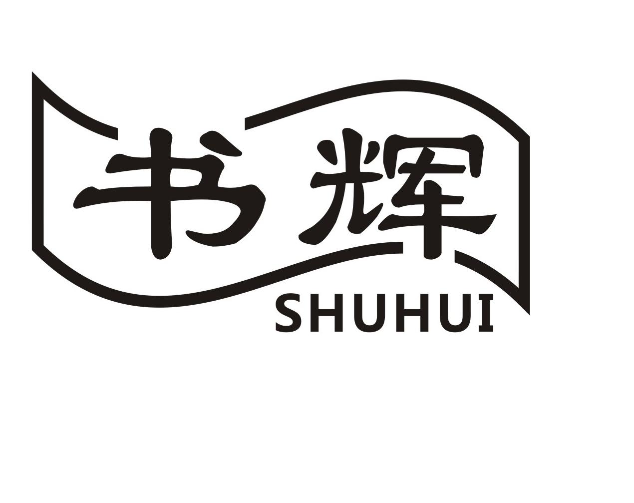 书辉