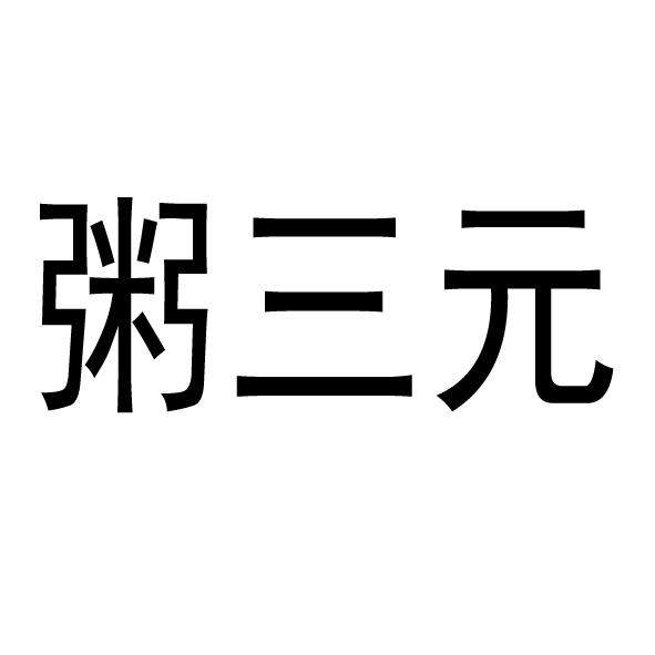 粥三元