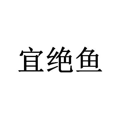 宜绝鱼