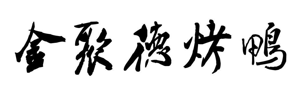 金聚德烤鸭