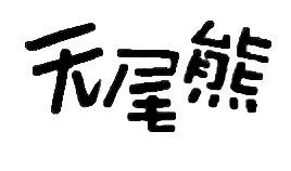 无尾熊