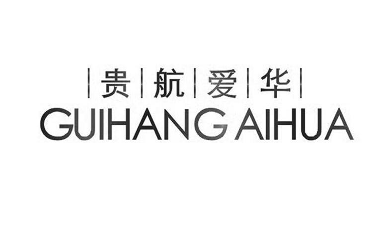 贵航爱华