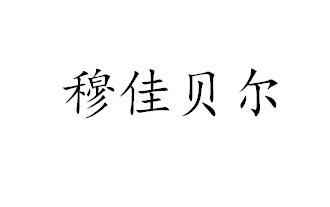 穆佳贝尔