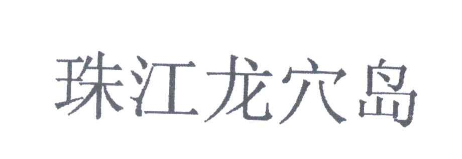 珠江龙穴岛