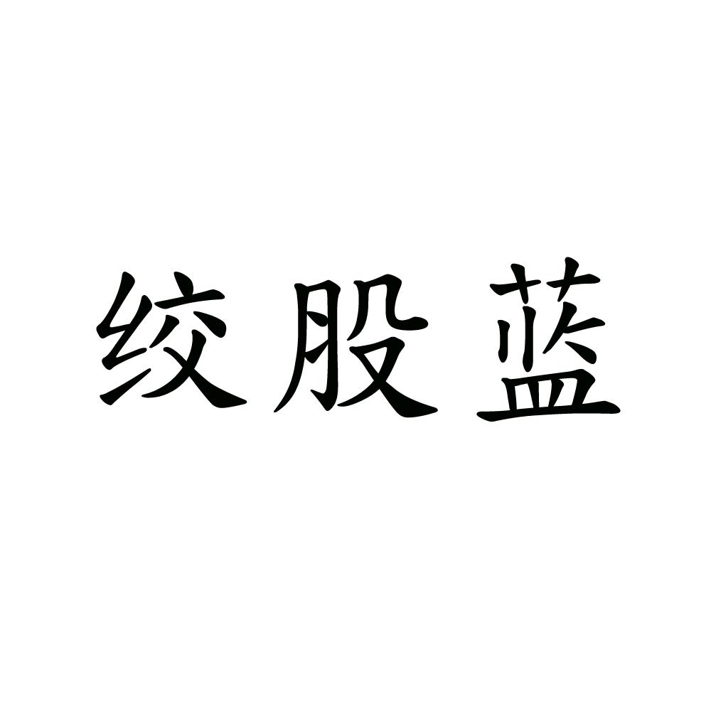 绞股蓝