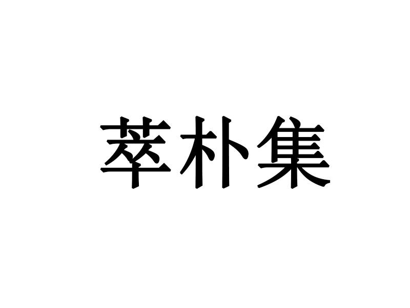 萃朴集