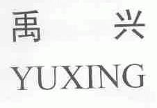 禹兴