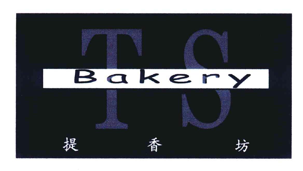 提香坊 BAKERY TS