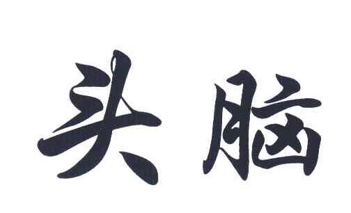 头脑