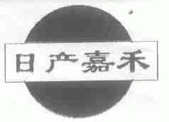 日产嘉禾