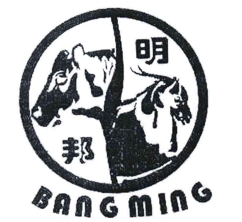 邦明