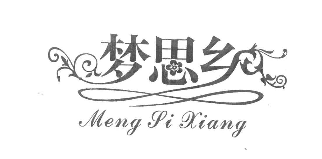 梦思乡