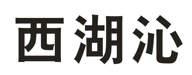西湖沁