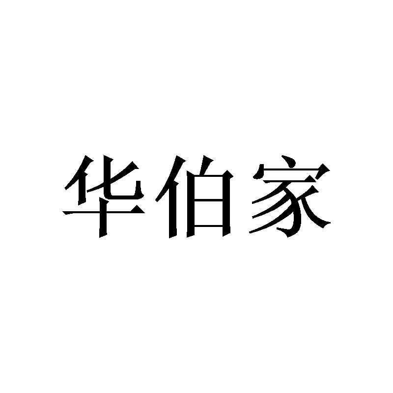 华伯家