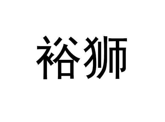裕狮