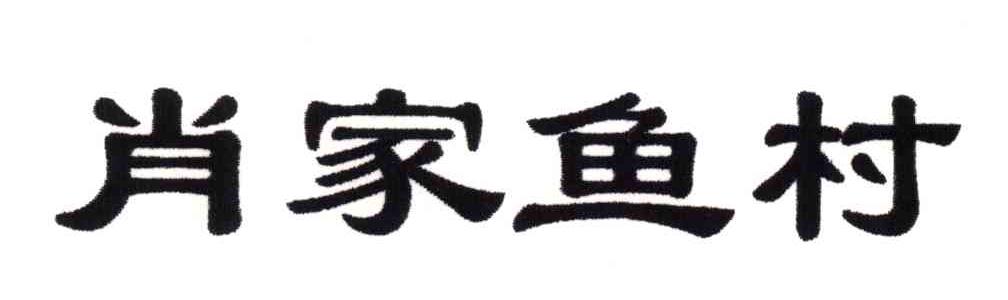 肖家鱼村