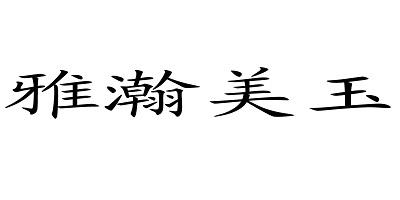 雅瀚美玉