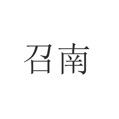 召南