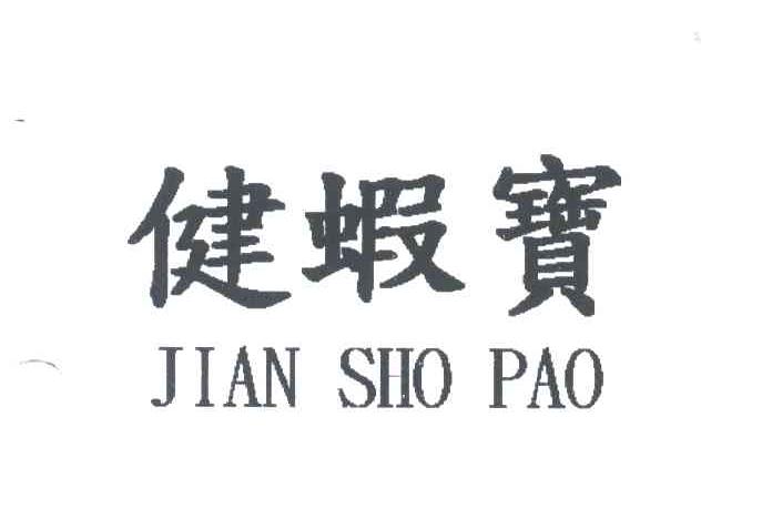 健蝦宝